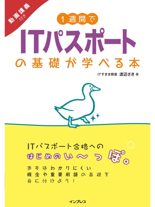 1週間でITパスポートの基礎が学べる本 動画講義付きの表紙